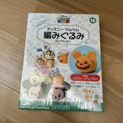 ディズニー ツムツム 編みぐるみ コレクション 16 ハロウィーンパンプキン