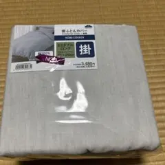 【値下げ】掛けふとんカバー　セミダブルロング　TOPVALU 未開封未使用