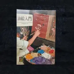 昭和レトロ 保育社 カラーブックス 油絵入門 文庫本 伊藤継郎 アート 美術