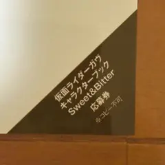 仮面ライダーガヴ キャラクターブック Sweet &Bitter 応募券のみ