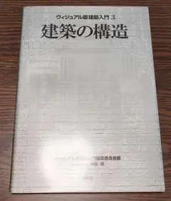 ヴィジュアル版建築入門3 建築の構造