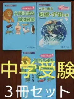 【３冊セット!】入試に出る理科シリーズ
