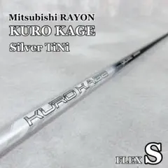 X258 三菱ケミカル KURO KAGE Silver TINI シャフト