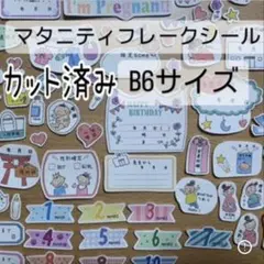 [カット済み】マタニティフレークシール B6