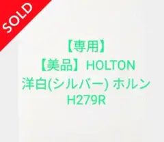 フレンチホルン　ホルトン　GH578ER ケース付き HOLTON 公式】フジのお歳暮・冬ギフト - WEBカタログ掲載中 ケース付き