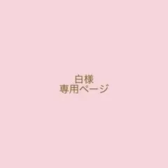 ✴︎白様　専用ページ✴︎
