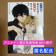 【特典のみ】ダメ男の椎名先輩とヤバ男の佐々木くん 3 有償特典　8P小冊子