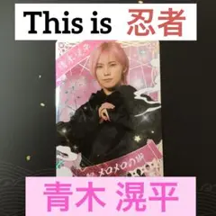 少年忍者 2025 This is 忍者 忍コレクションカード　青木 滉平1枚