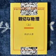 親切な物理 上