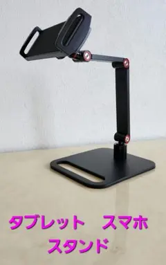 未使用　タブレット　スマホ　アームスタンド
