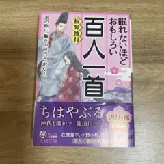 眠れないほどおもしろい百人一首　板野博行