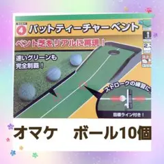 美品　パットティーチャーベント　 ゴルフ　パターマット2.3M➕ボール10個
