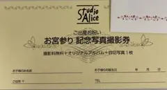 スタジオアリス　記念写真撮影券