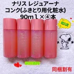 【大人気】ナリス化粧品 レジュアーナ コンク(ふきとり用化粧水) 90ml×④本