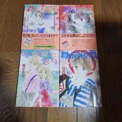 花井愛子ほか4冊セット夢行き階段Step1.2 みんなだれかに恋してる