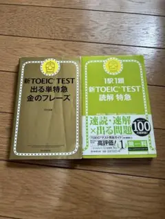 ★２冊★ 新TOEIC TEST 出る単特急金のフレーズ、読解特急