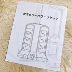 ★未使用　USBタワーパワーソケット　電源タップタワー型　TP-VB4U9J　①