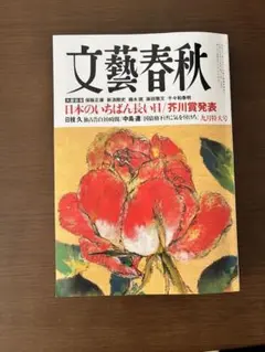 文藝春秋2025年9月特大号【当日発送】