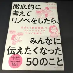 徹底的に考えてリノベをしたら、みんなに伝えたくなった50のこと