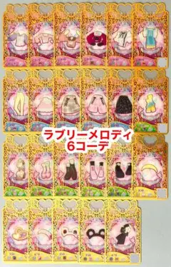 プリマジ　ラブリーメロディ6コーデ