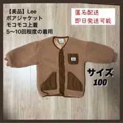 Lee Buddyボアジャケットkidsサイズ100モコモコ上着brown♡美品