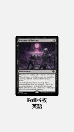 MTG/迷いし者の骸/Corpses of the Lost/Foil×4枚