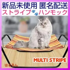 新品　組み立て式　猫　ハンモック　ペット　キャット　オレンジ　ストライプ　ベッド