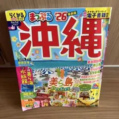 まっぷる 沖縄'26