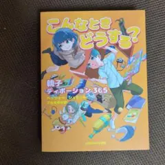 こんなときどうする? 親子ディボーション365