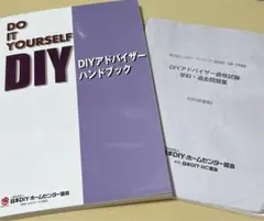 2025年最新】DIYアドバイザー試験の人気アイテム - メルカリ