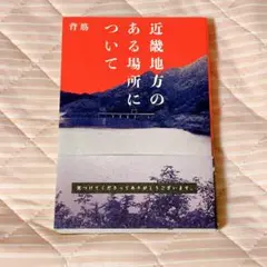 近畿地方のある場所について　背筋