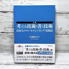 入門考える技術・書く技術 : 日本人のロジカルシンキング実践法