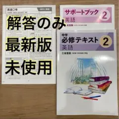 必修テキスト ニュークラウン 三省堂 中学2年英語 解答のみ