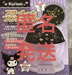 スタールームプロジェクター　クロミ　サンリオ　プロジェクター　クロミちゃん