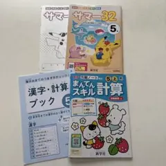 学習テキスト 5年生セット　まんてんスキル計算 サマー32