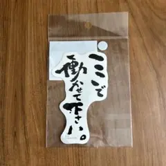 千と千尋の神隠し ここで働かせてください 鈴木敏夫とジブリ展 ステッカー