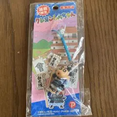 【クレヨンしんちゃん ご当地根付け 福島限定】