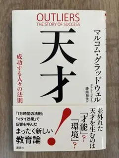 天才!成功する人々の法則