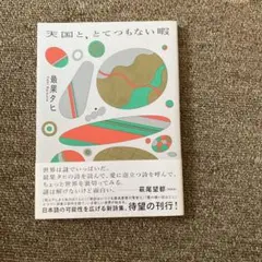 天国と、とてつもない暇