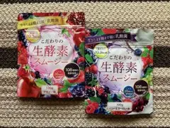◼️こだわりの生酵素スムージー　アサイー味＋ベリー＆ヨーグルト味　各100g