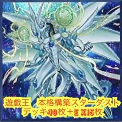 遊戯王　本格構築スターダストデッキ40枚＋E X15枚