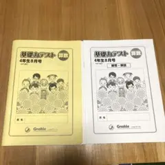 グノーブル　4年　算数　基礎力テスト2月～１月他　13冊　2019年使用　中古 2025年最新】グノーブル 基礎力テスト 4年の人気アイテム - メルカリ