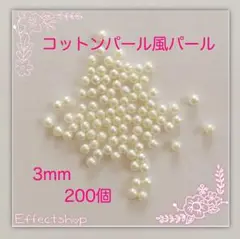 コットンパール風パール3