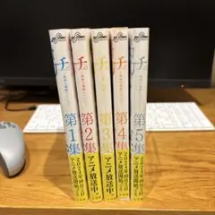 チ。5巻セット 美品