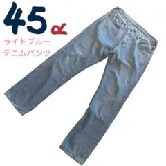 本日発送　45R rpm デニム パンツ ジーンズ オーバーサイズ 送料無料