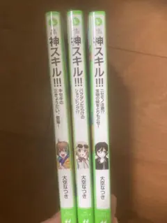 神スキル!!! 1〜3
