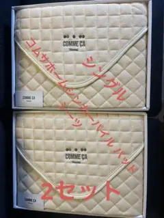 ⭐️新品未開封⭐️コムサホーム⭐️ シンカーパイルパッドシーツ⭐️2セット