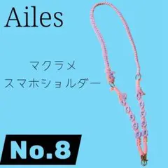 スマホショルダー　no.8 マクラメ　花