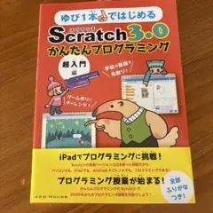スクラッチ3.0 かんたんプログラミング　本