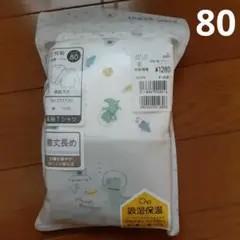 新品　未使用　肌着　長袖　動物　ワニ　宇宙　ロケット　2枚セット　80